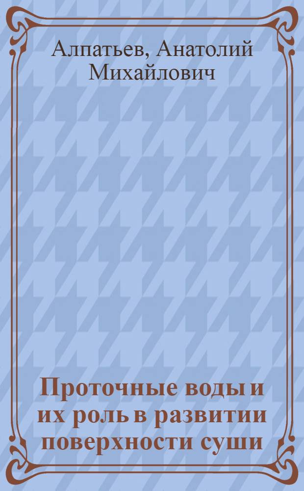 Проточные воды и их роль в развитии поверхности суши : Лекция