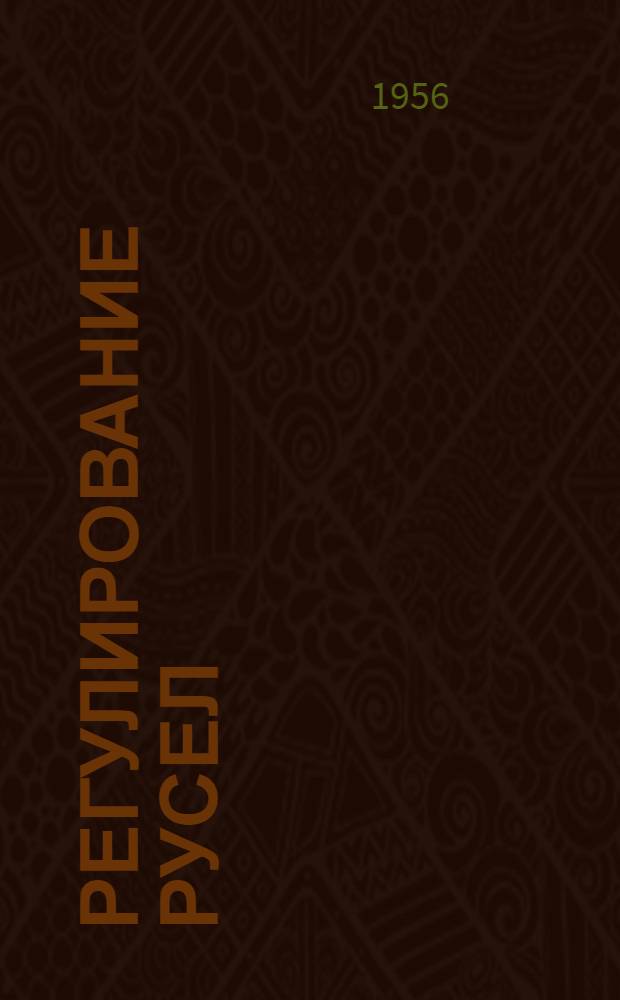 Регулирование русел : Для гидромелиорат. ин-тов и фак.