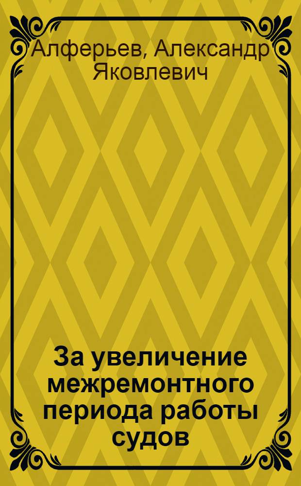 За увеличение межремонтного периода работы судов