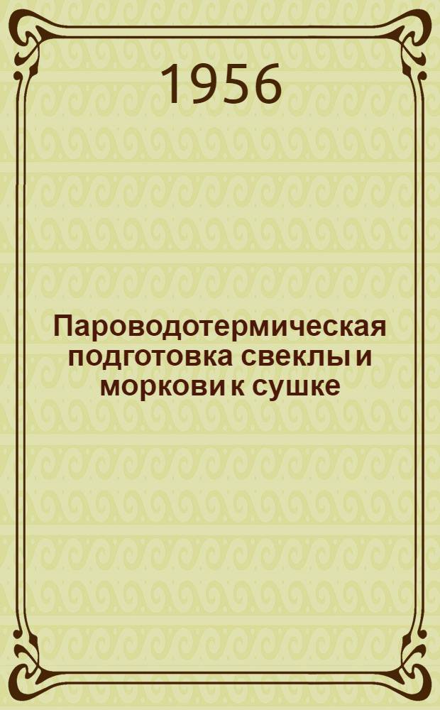 Пароводотермическая подготовка свеклы и моркови к сушке