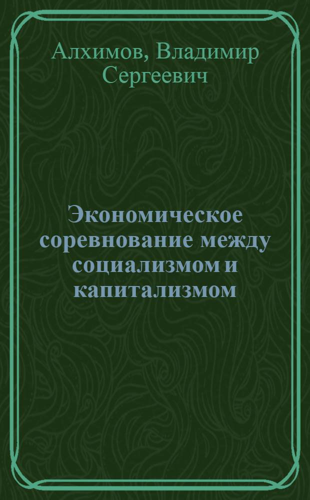 Экономическое соревнование между социализмом и капитализмом : Доп. стенограмма публичной лекции..