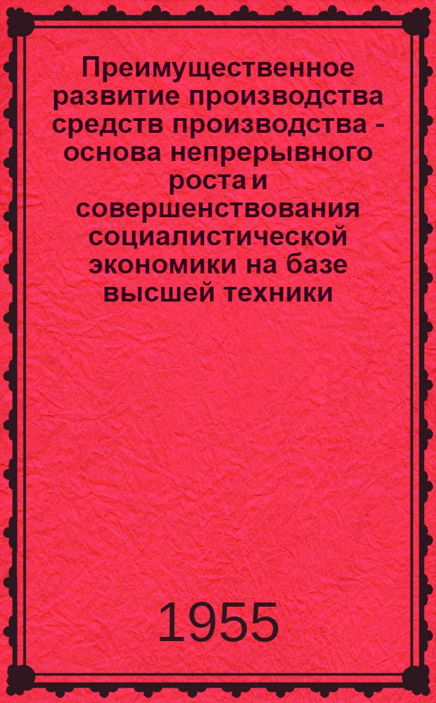 Преимущественное развитие производства средств производства - основа непрерывного роста и совершенствования социалистической экономики на базе высшей техники