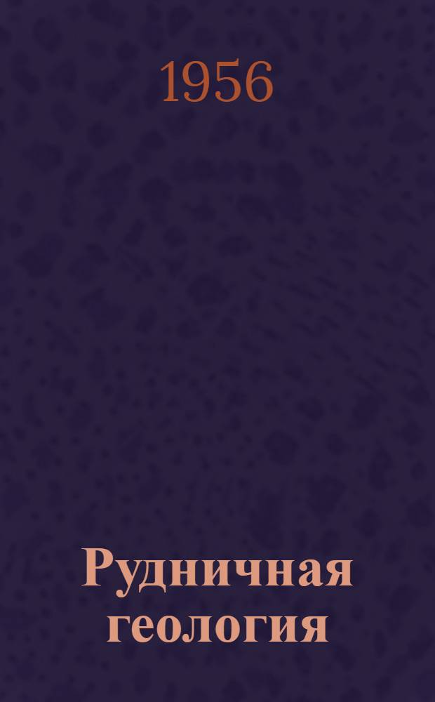 Рудничная геология : Учеб. пособие для техникумов