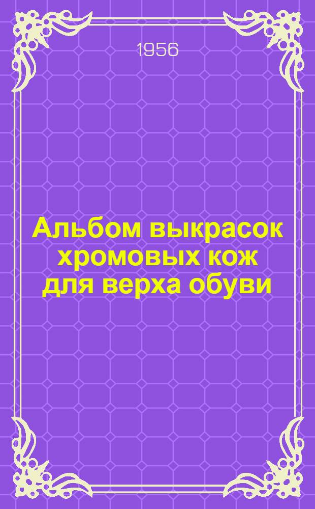 Альбом выкрасок хромовых кож для верха обуви