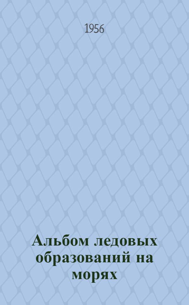 Альбом ледовых образований на морях : (Сокр.)
