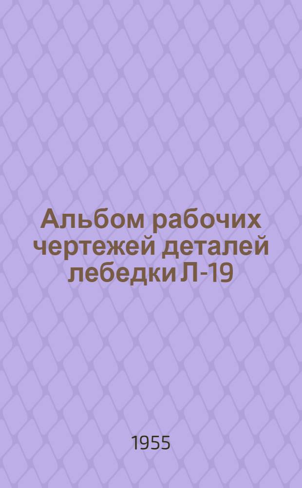 Альбом рабочих чертежей деталей лебедки Л-19
