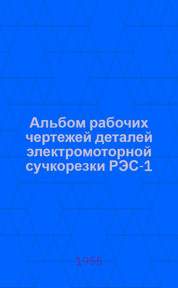 Альбом рабочих чертежей деталей электромоторной сучкорезки РЭС-1