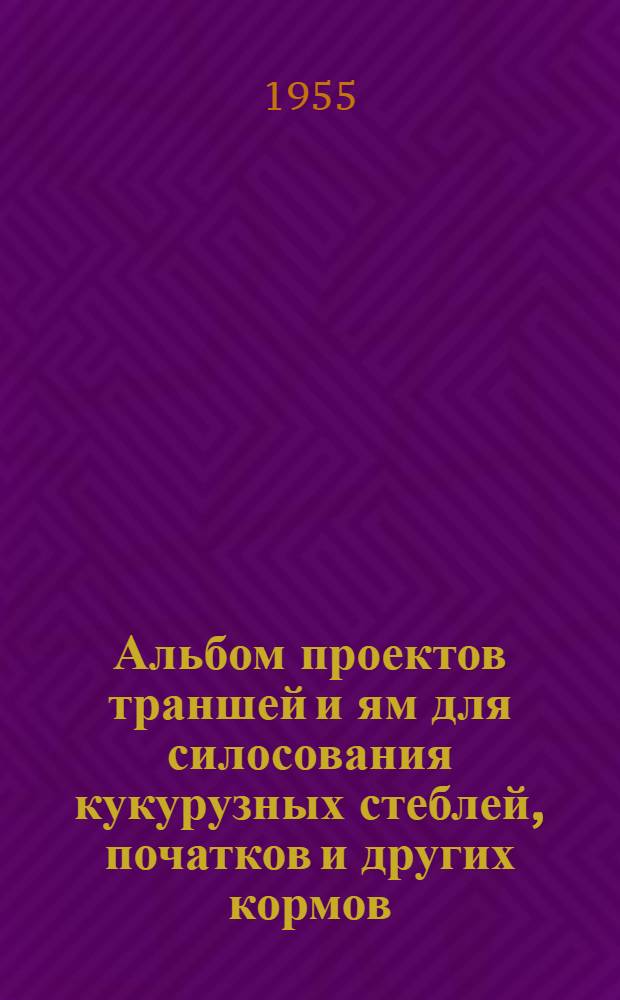 Альбом проектов траншей и ям для силосования кукурузных стеблей, початков и других кормов