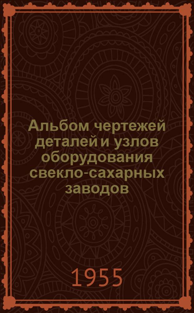 Альбом чертежей деталей и узлов оборудования свекло-сахарных заводов
