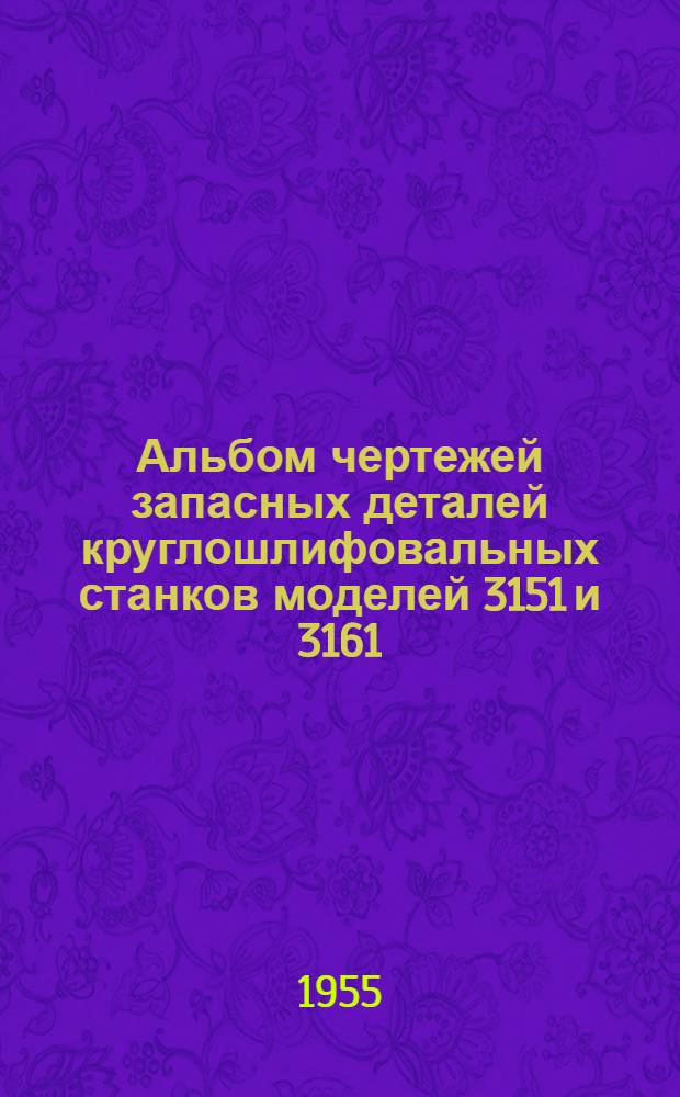 Альбом чертежей запасных деталей круглошлифовальных станков моделей 3151 и 3161