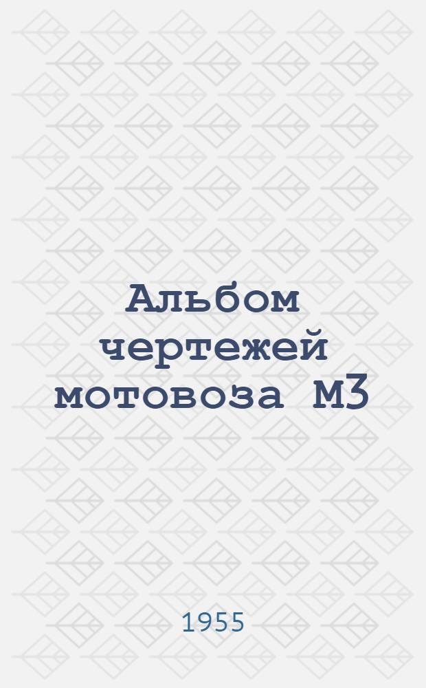 Альбом чертежей мотовоза М3/2