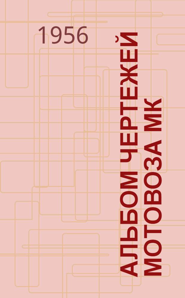 Альбом чертежей мотовоза Мк/2-15