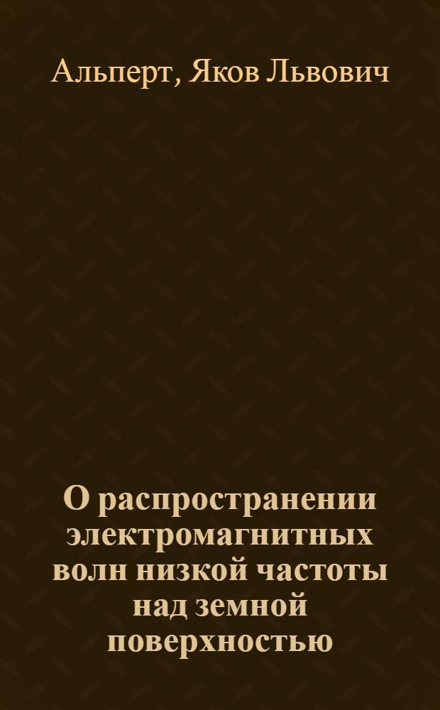 О распространении электромагнитных волн низкой частоты над земной поверхностью