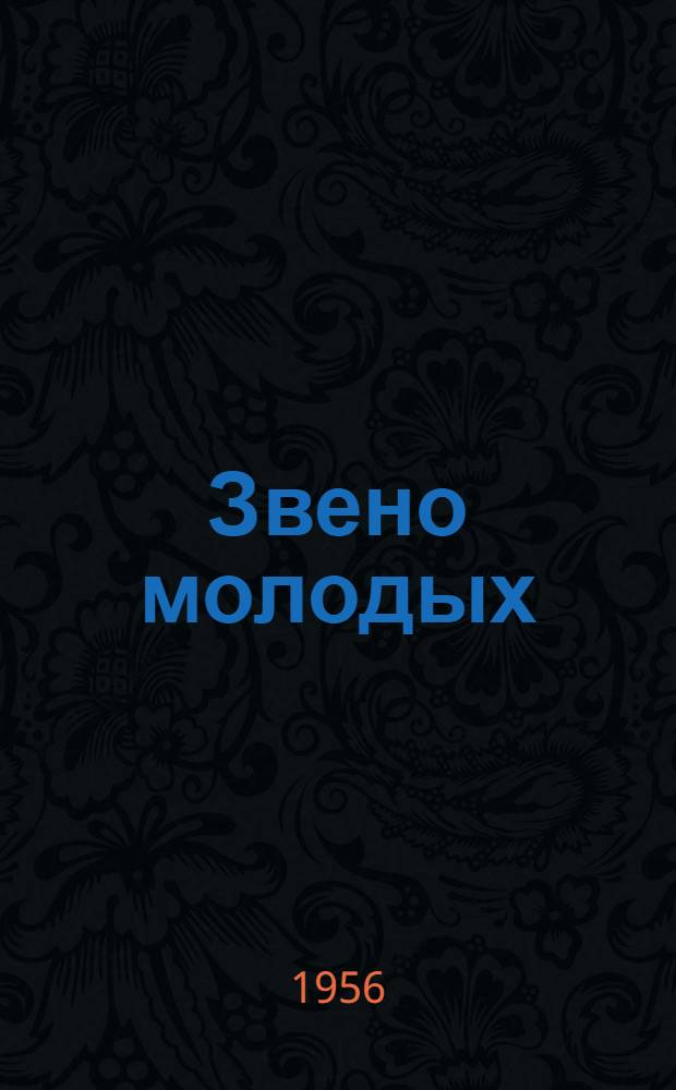 Звено молодых : Комсомольско-молодежное звено кукурузоводов Н. Кормаленко колхоза им. 9-го Января Чкал. района