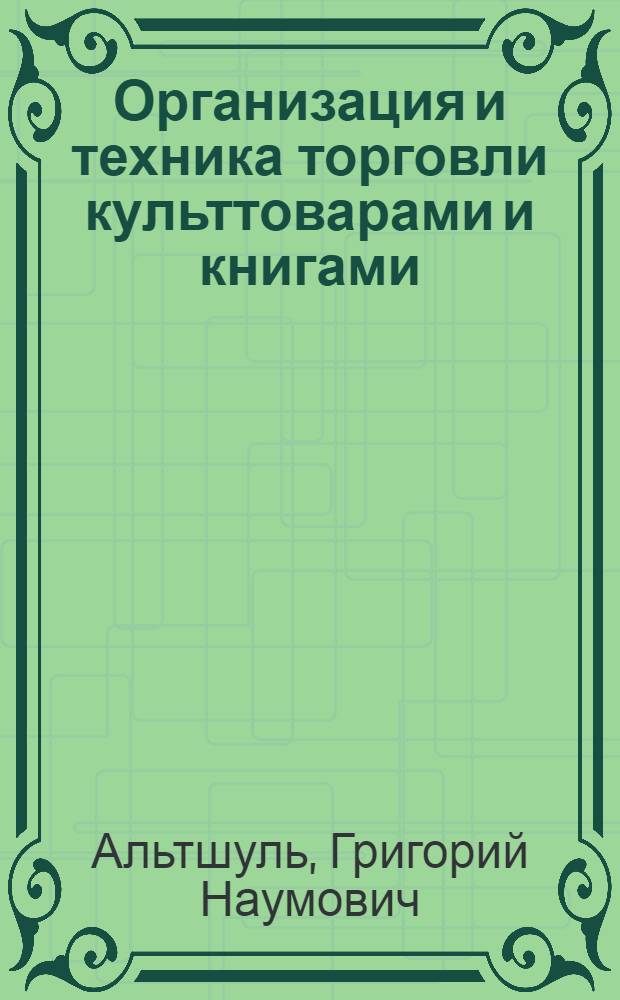 Организация и техника торговли культтоварами и книгами : Учебник для торг.-кооп. школ