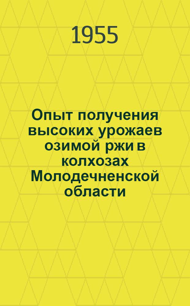Опыт получения высоких урожаев озимой ржи в колхозах Молодечненской области