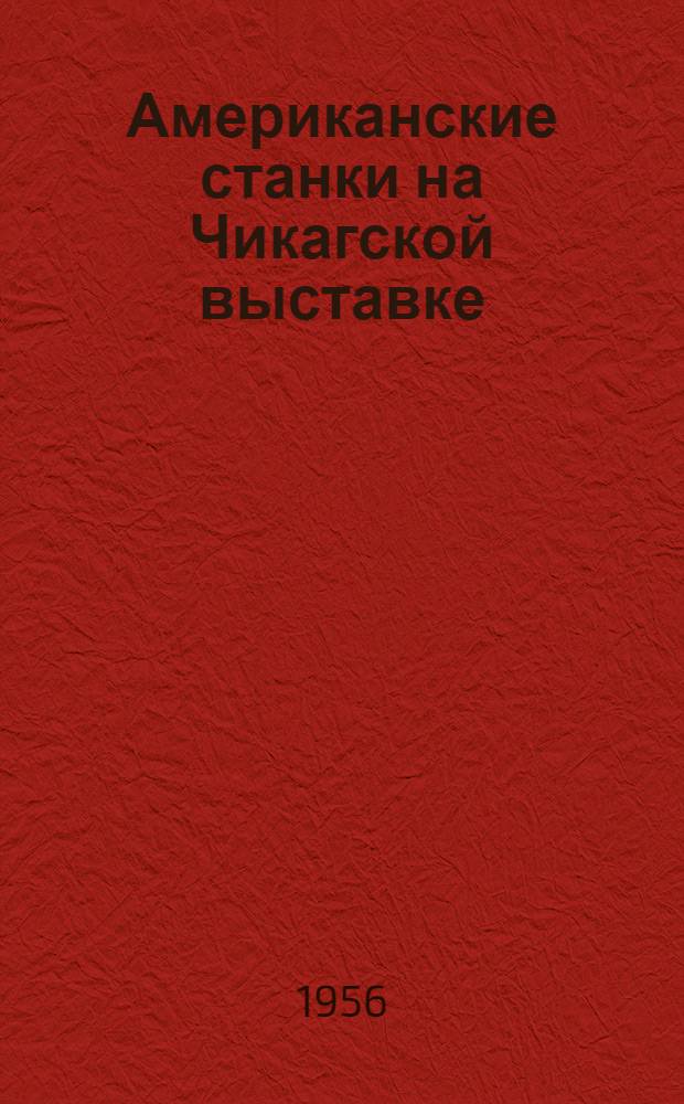 Американские станки на Чикагской выставке : Краткий обзор