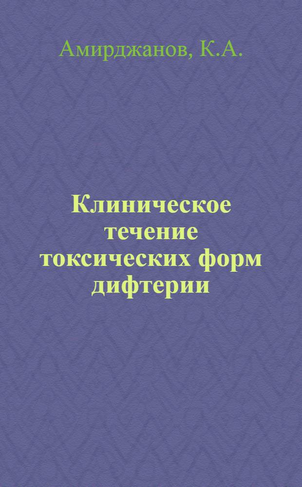 Клиническое течение токсических форм дифтерии : Автореферат дис. на соискание учен. степени кандидата мед. наук
