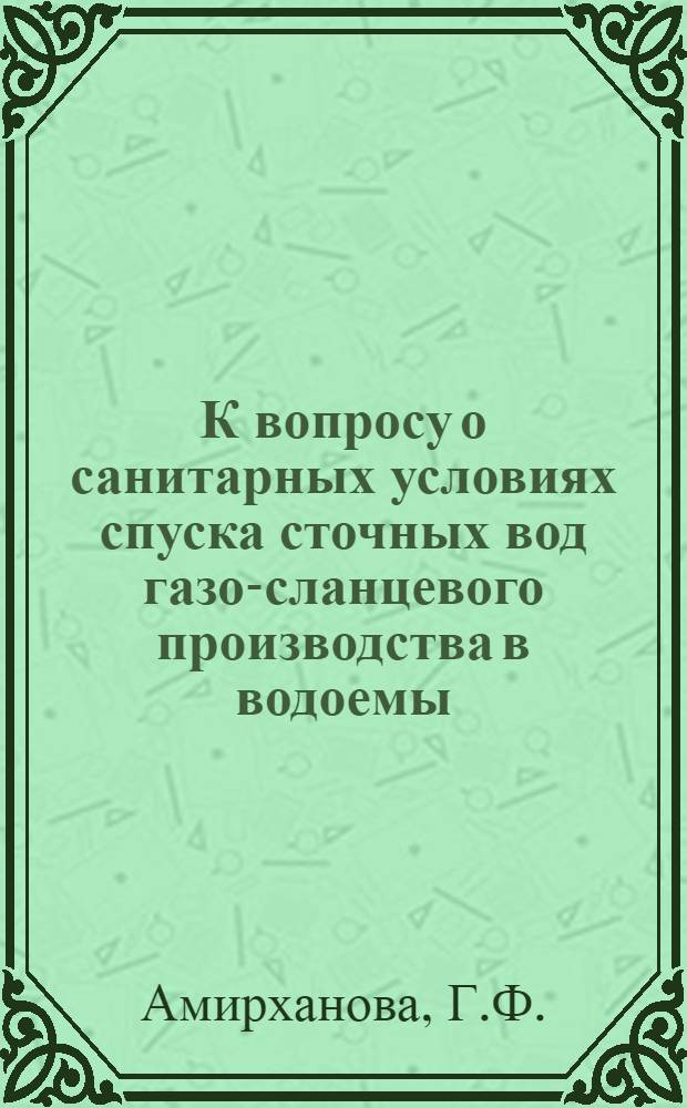 К вопросу о санитарных условиях спуска сточных вод газо-сланцевого производства в водоемы : Автореферат дис. на соискание учен. степени кандидата мед. наук