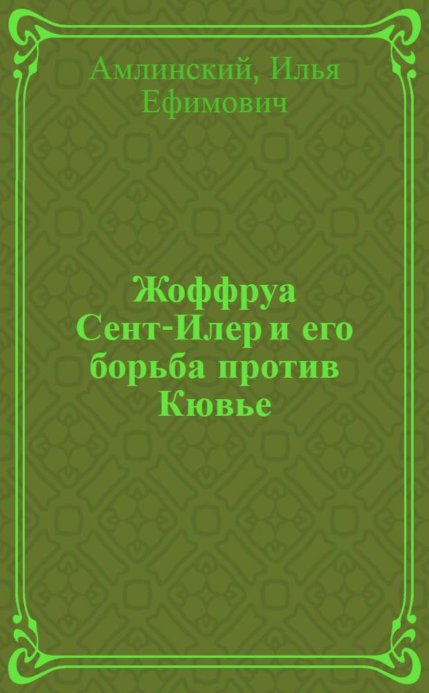 Жоффруа Сент-Илер и его борьба против Кювье