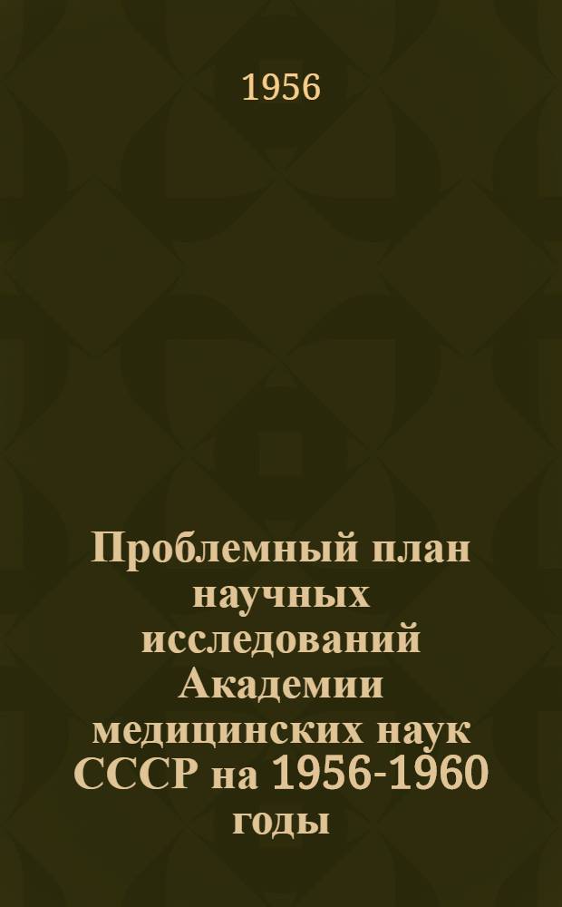 Проблемный план научных исследований Академии медицинских наук СССР на 1956-1960 годы