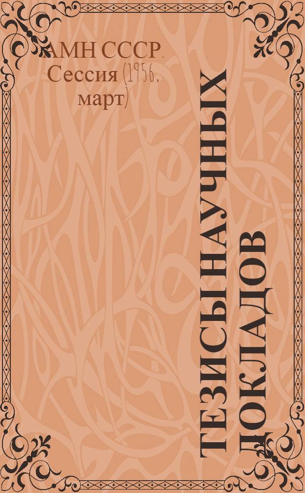 Тезисы научных докладов