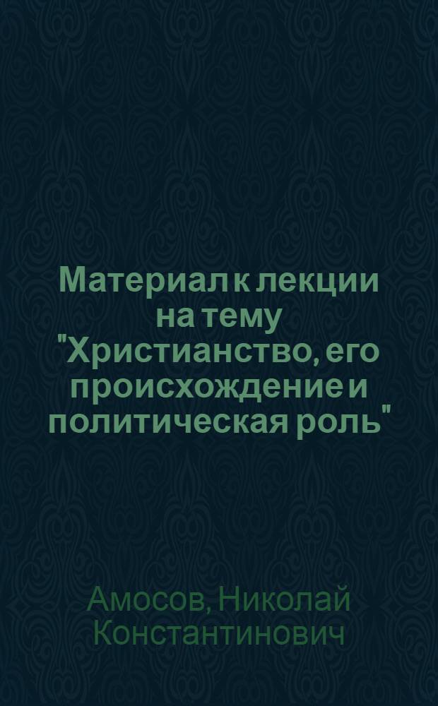 Материал к лекции на тему "Христианство, его происхождение и политическая роль"
