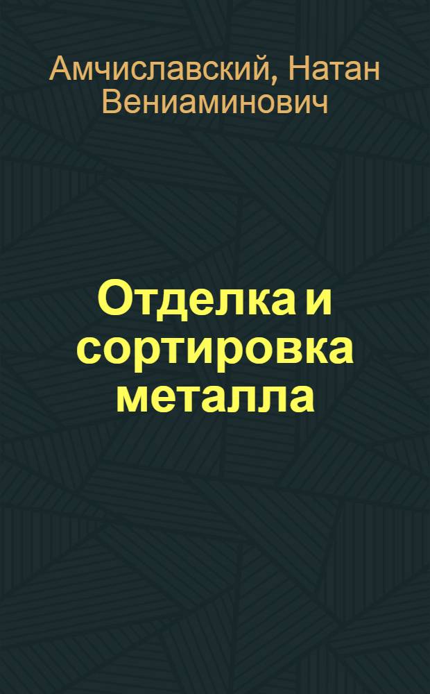 Отделка и сортировка металла