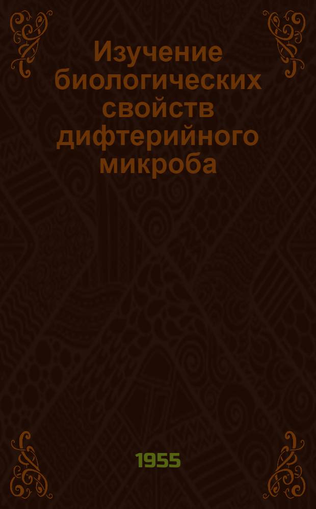 Изучение биологических свойств дифтерийного микроба : (По материалам Ереванской инфекционной клинич. больницы) : Автореферат дис. на соискание учен. степени кандидата мед. наук