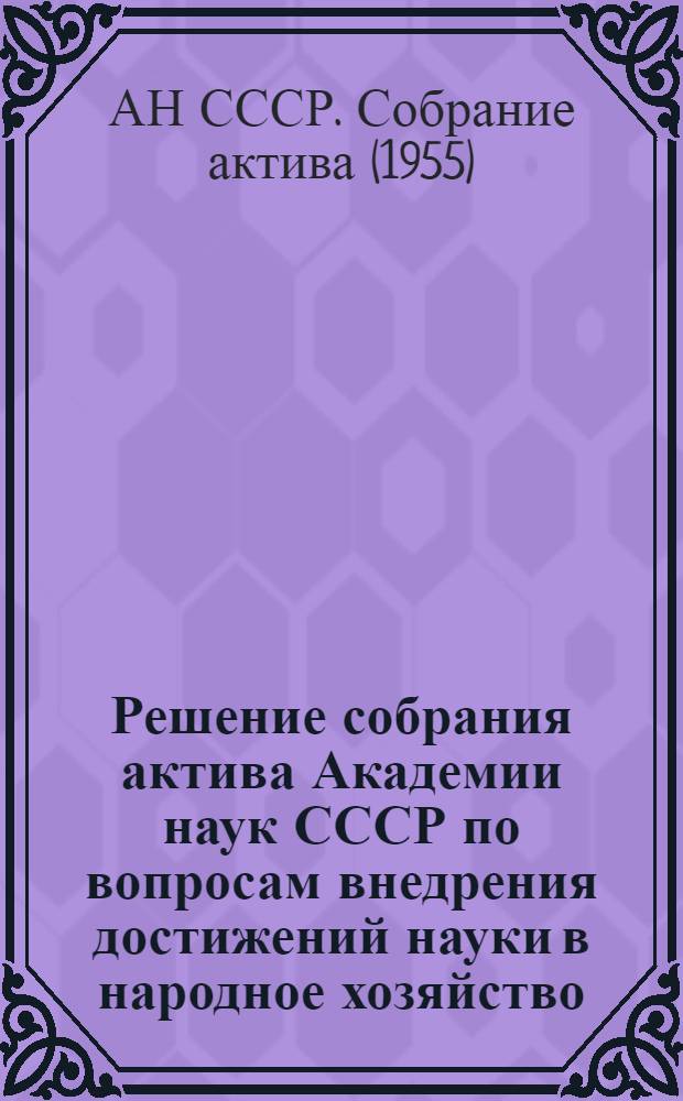 Решение собрания актива Академии наук СССР по вопросам внедрения достижений науки в народное хозяйство (25-26 мая 1955 г.)