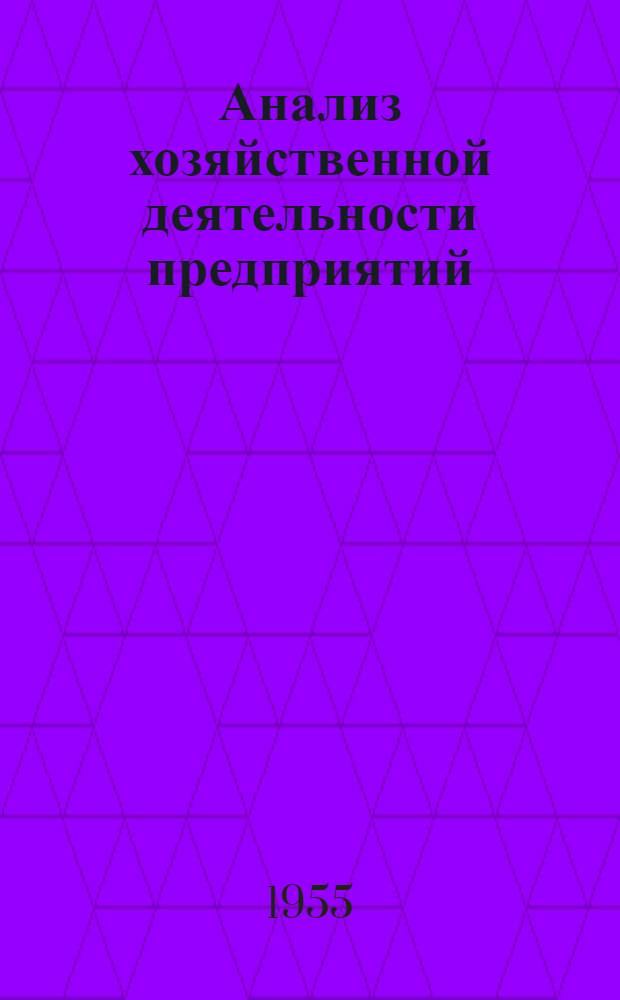 Анализ хозяйственной деятельности предприятий : Учеб. пособие для фин. и фин.-кредитных техникумов