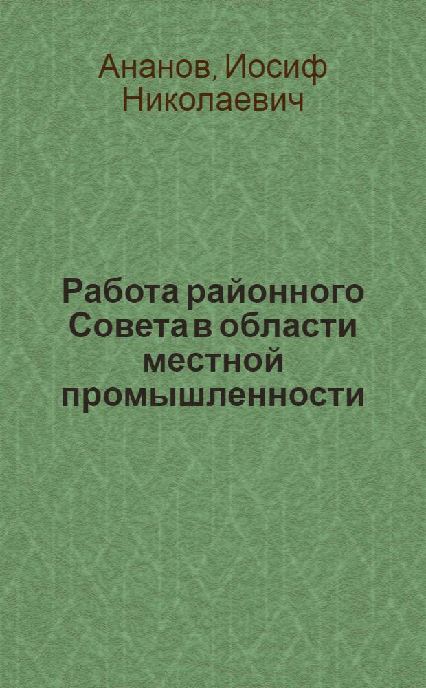 Работа районного Совета в области местной промышленности