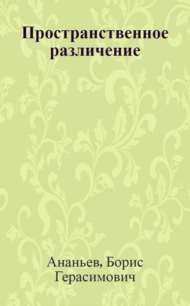 Пространственное различение