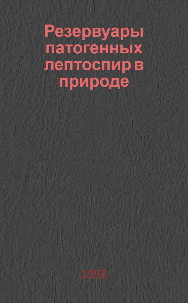 Резервуары патогенных лептоспир в природе : Автореферат дис. на соискание учен. степ. д-ра мед. наук