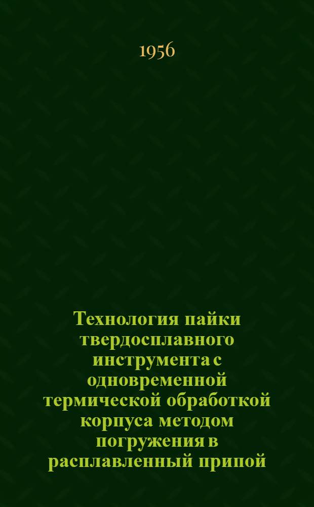 Технология пайки твердосплавного инструмента с одновременной термической обработкой корпуса методом погружения в расплавленный припой