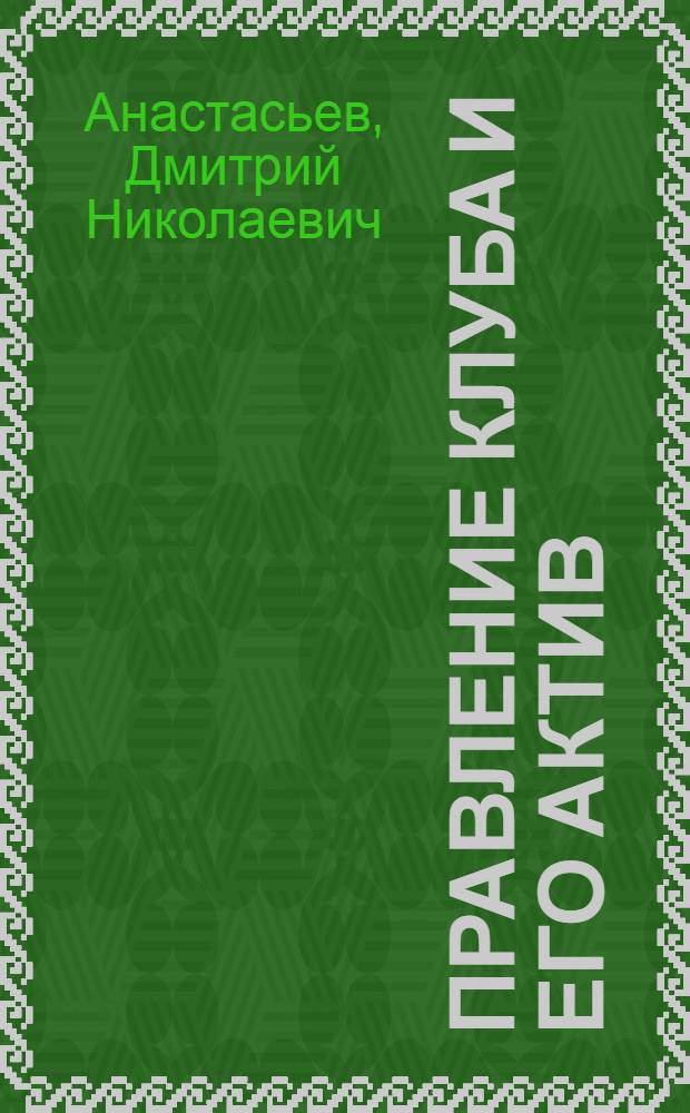 Правление клуба и его актив