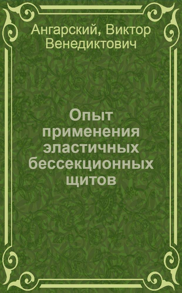 Опыт применения эластичных бессекционных щитов : (Опыт работы щитовой бригады т. Жидиханова на шахте "Южная" в Кузбассе)