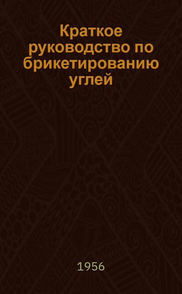Краткое руководство по брикетированию углей