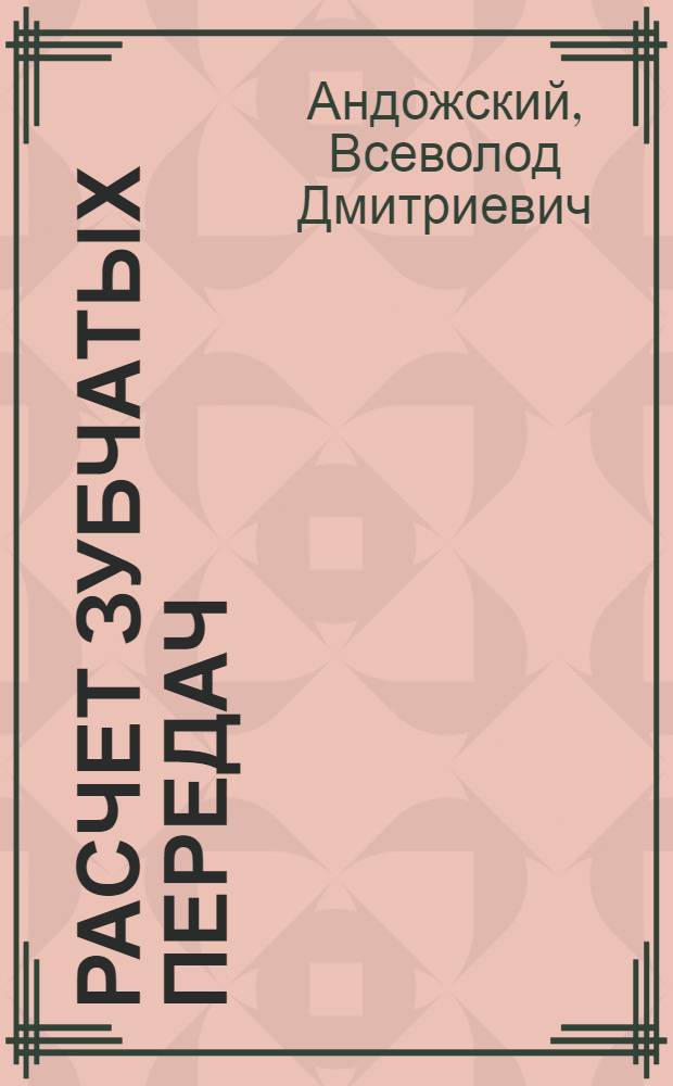 Расчет зубчатых передач