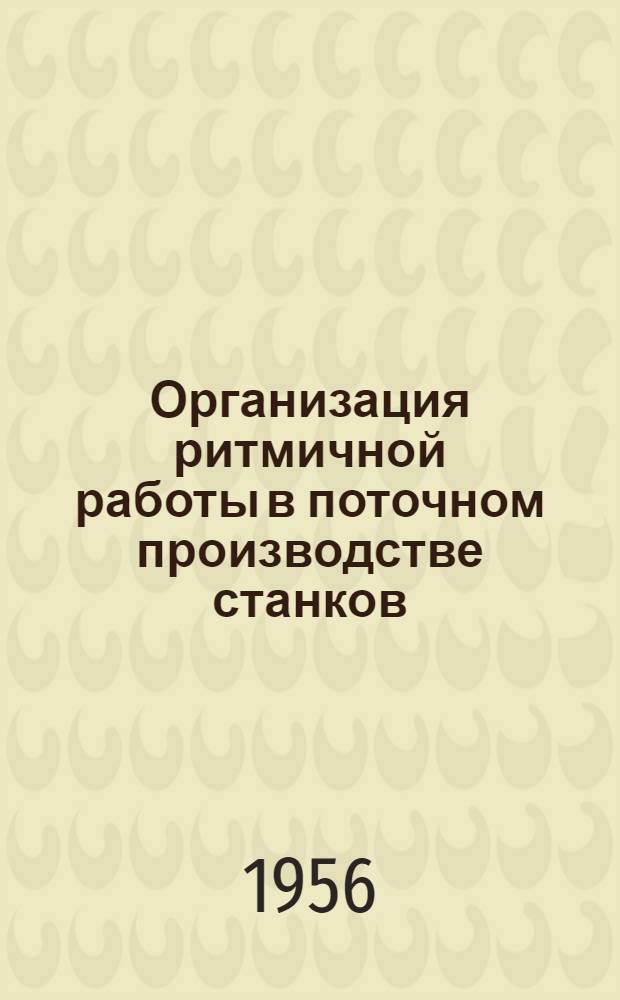 Организация ритмичной работы в поточном производстве станков