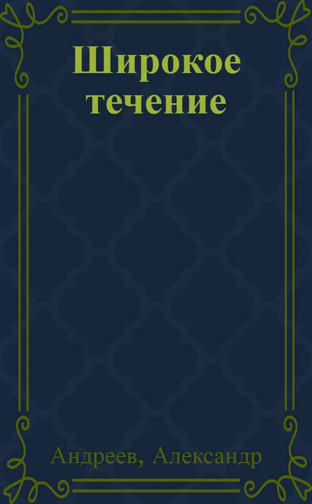Широкое течение : Роман