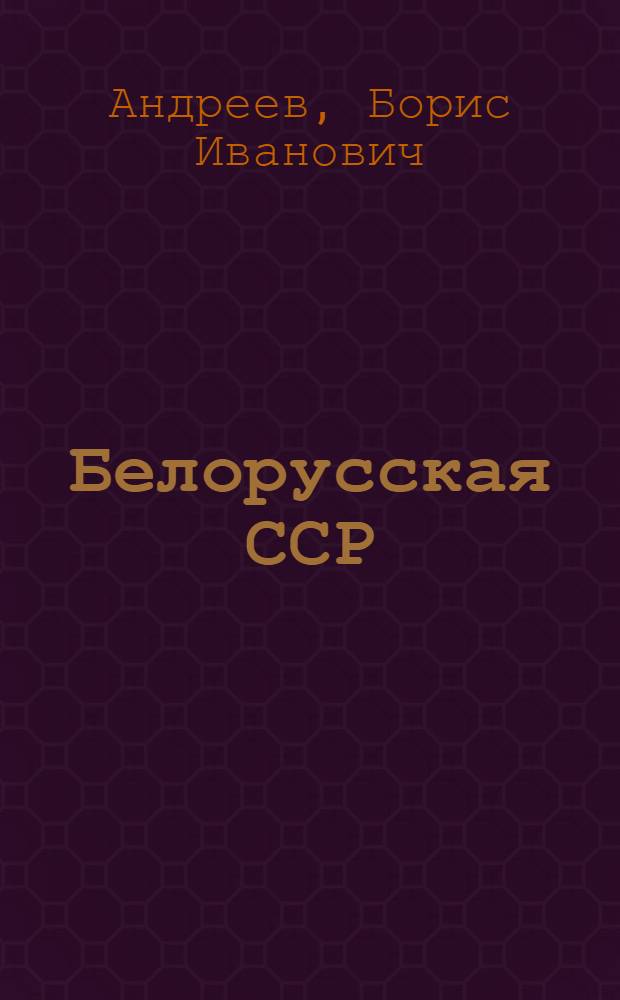 Белорусская ССР : Экон.-геогр. очерк