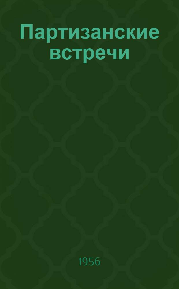 Партизанские встречи : (Из записок) : Для ст. возраста