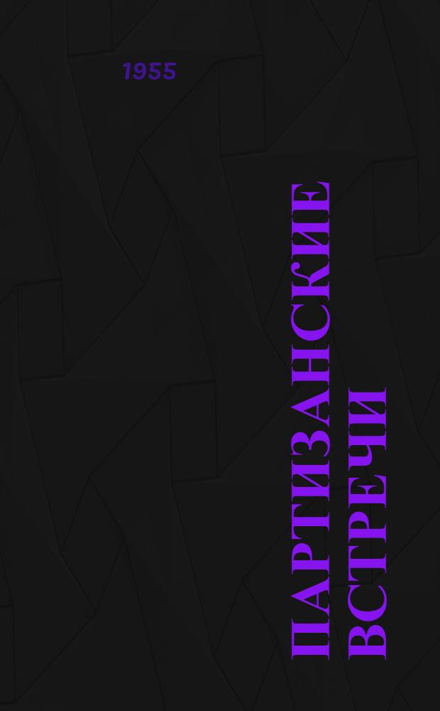 Партизанские встречи : Рассказы