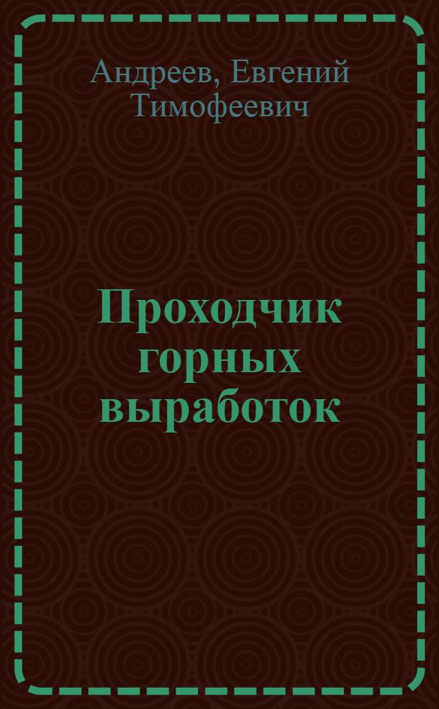 Проходчик горных выработок : Учеб. пособие для школ и курсов мастеров горнорудных предприятий