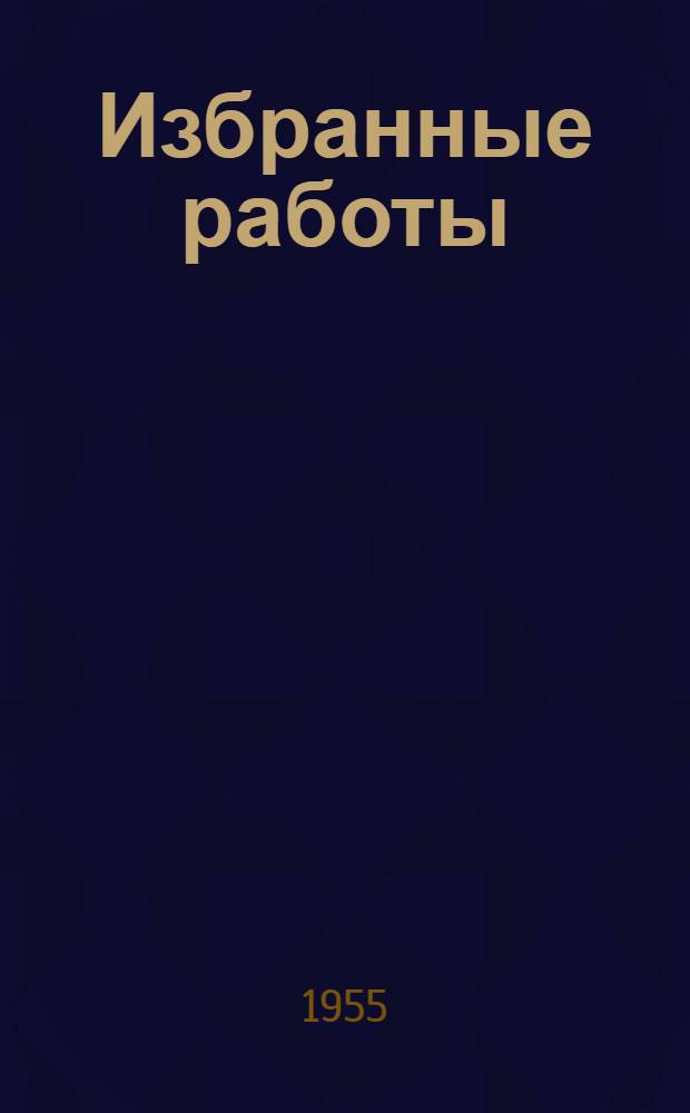 Избранные работы