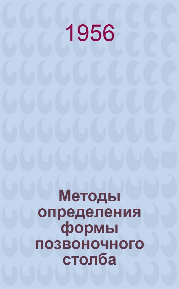 Методы определения формы позвоночного столба : (Памятка практ. врачу)
