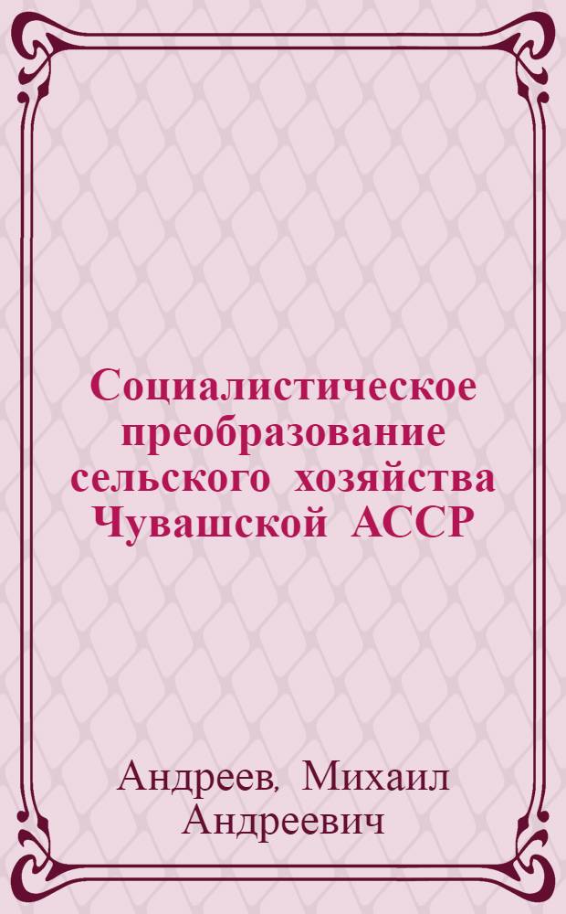 Социалистическое преобразование сельского хозяйства Чувашской АССР