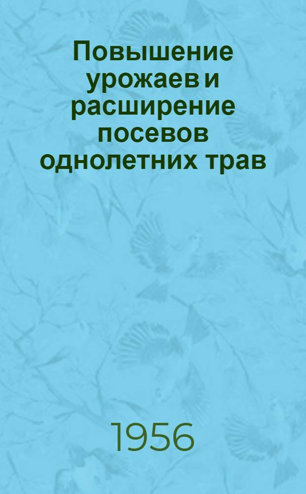 Повышение урожаев и расширение посевов однолетних трав