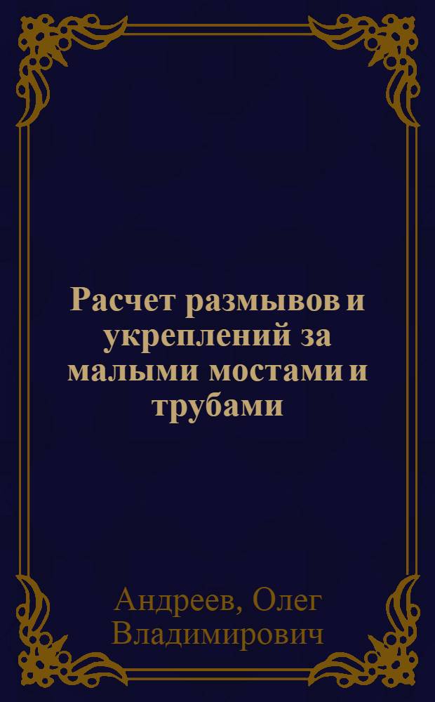 Расчет размывов и укреплений за малыми мостами и трубами